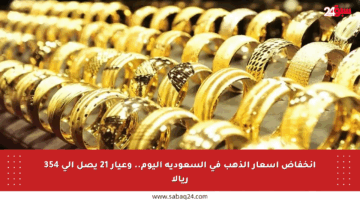 انخفاض أسعار الذهب في السعودية اليوم.. وعيار 21 يصل إلى 354 ريالا